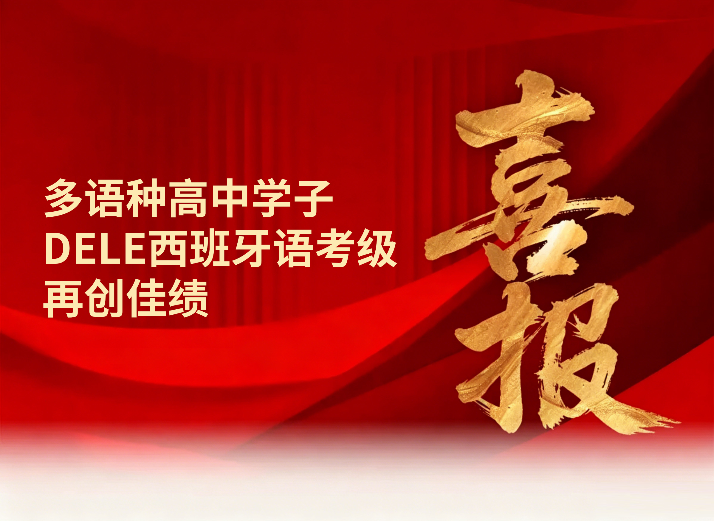 校园动态日语国际高中-喜报｜多语种高中学子DELE西班牙语考级再创佳绩