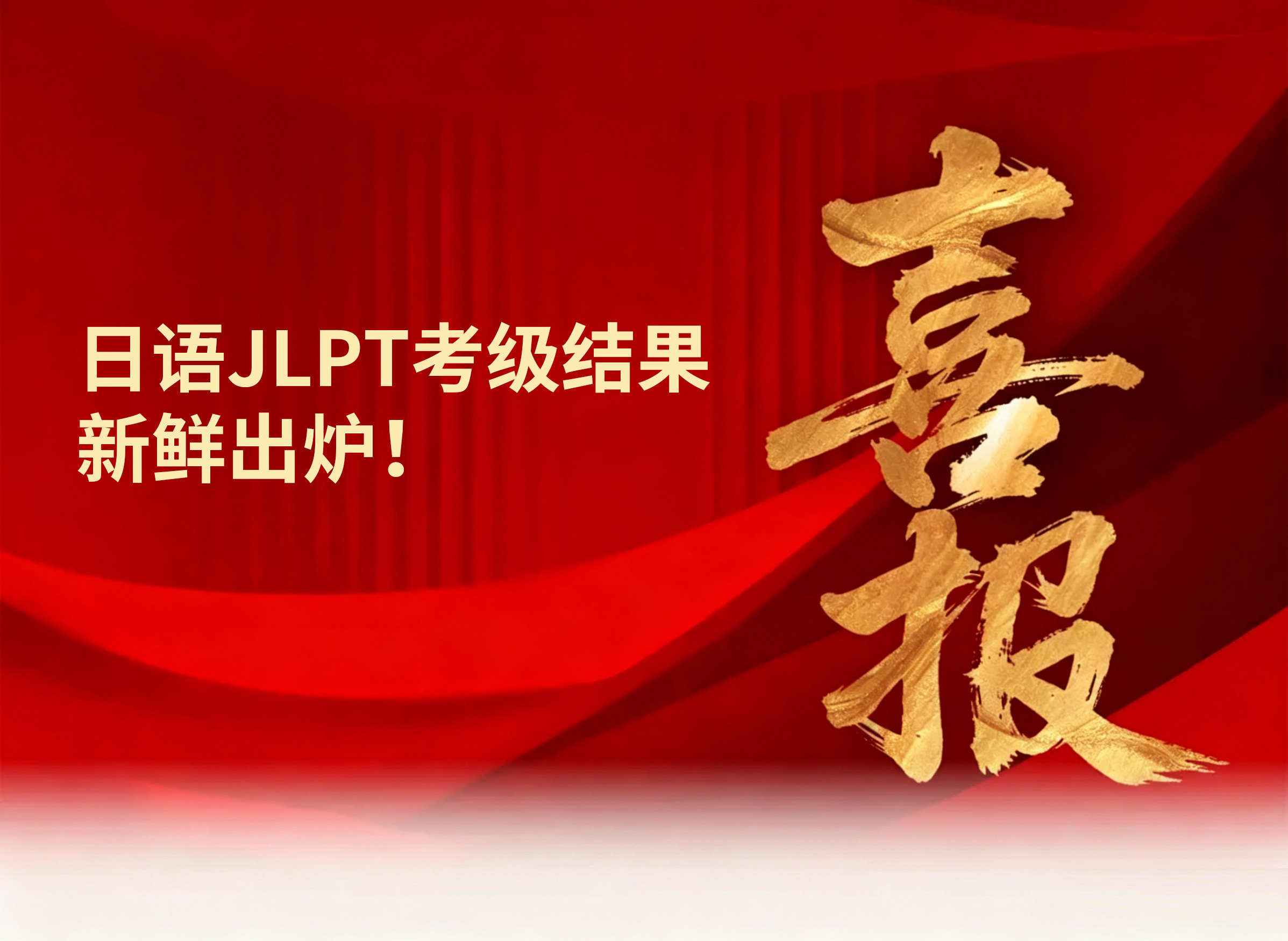 校园动态日语国际高中-喜报｜日语JLPT考级结果新鲜出炉！