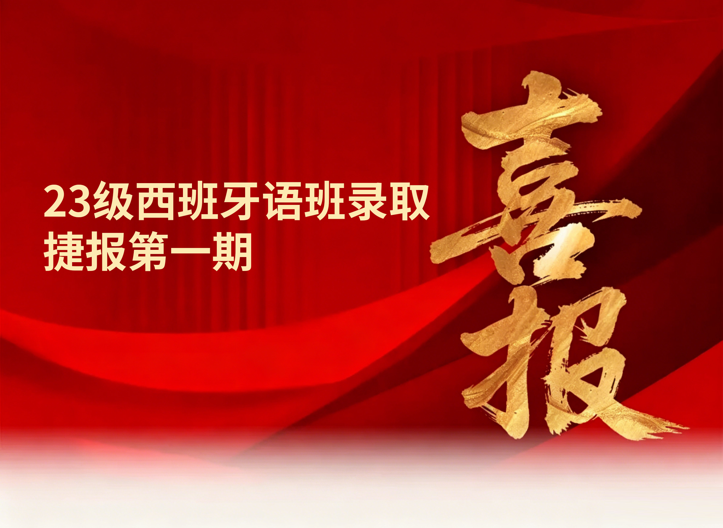 校园动态日语国际高中-喜报 | 23级西班牙语班录取捷报第一期